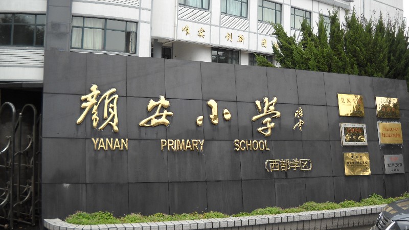 上海颜安小学，加强校园安全问题