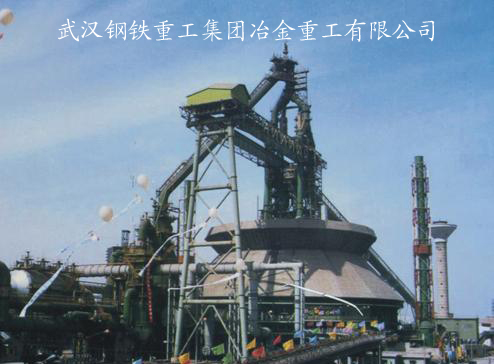 武汉钢铁重工集团冶金重工有限公司