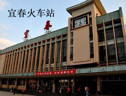 宜春火车站