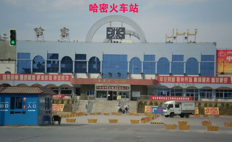 哈密火车西站