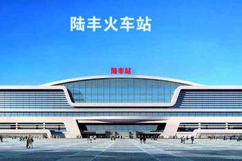 陆丰火车站
