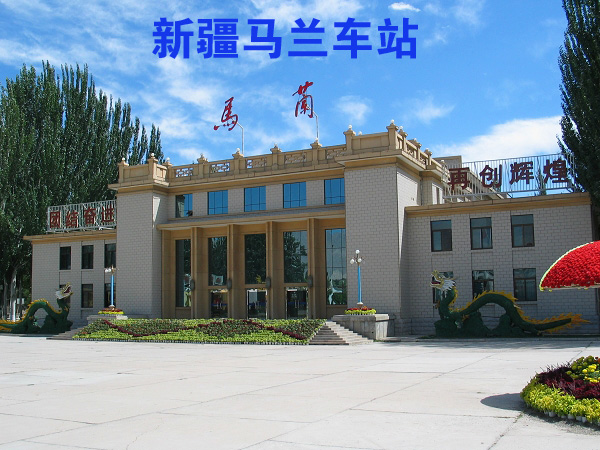 马兰火车站