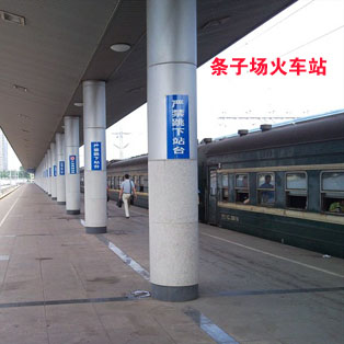 条子场火车站