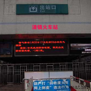 清镇火车站