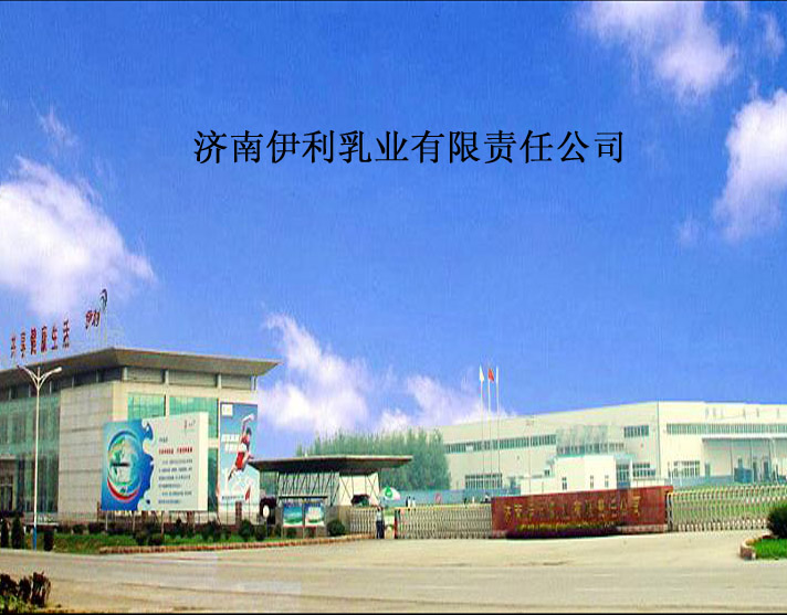 济南伊利乳业有限责任公司