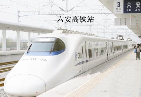 六安火车站