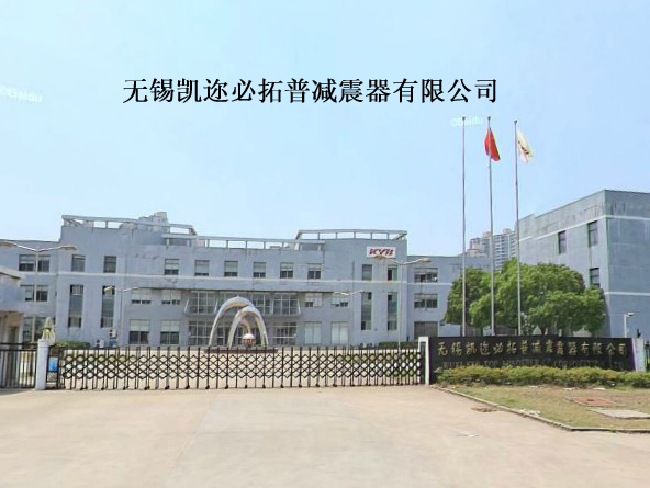无锡凯迩必拓普减震器有限公司