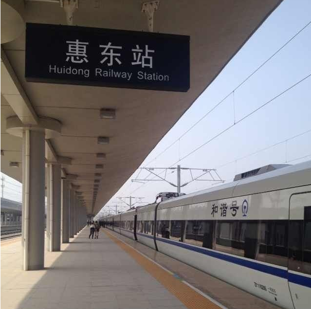 广东厦深铁路各沿线站定惠东火车站
