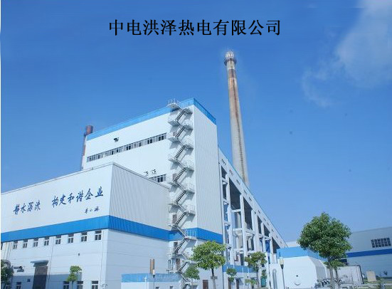 中电洪泽热电有限公司 