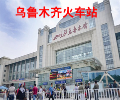 乌鲁木齐高铁火车站