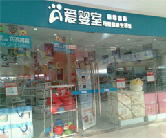 爱婴室母婴品质生活馆 