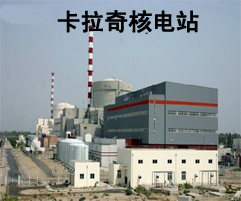 巴基斯坦卡拉奇核电站