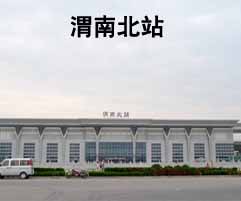 陕西渭南北站