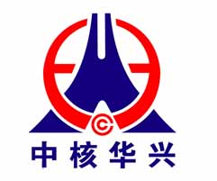 中国核工业华兴建设有限公司