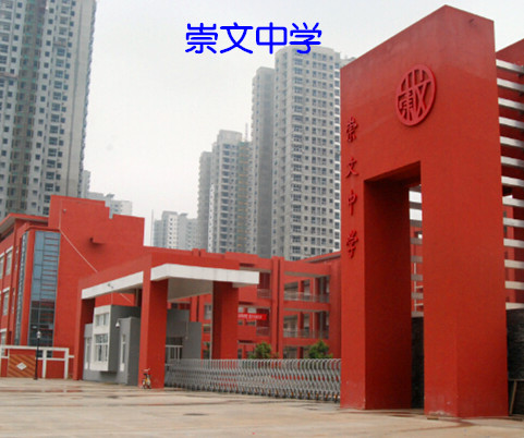 崇文中学