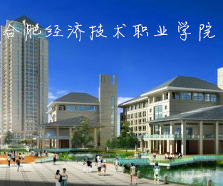 合肥经济技术职业学院