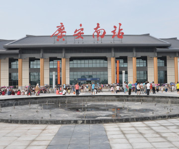 广安火车南站
