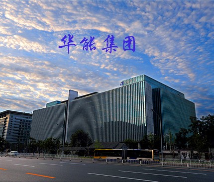 华能集团
