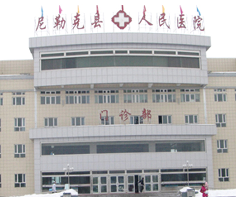 伊犁市尼勒克县人民医院