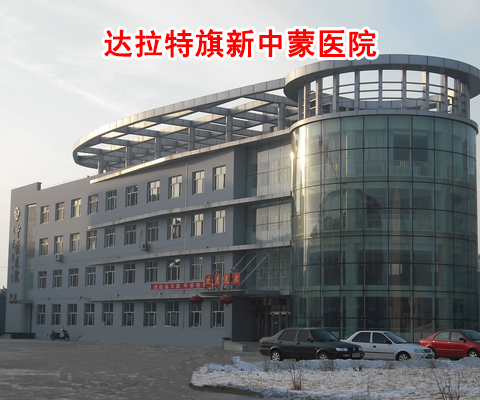 鄂尔多斯市东胜区达拉特旗新中蒙医院