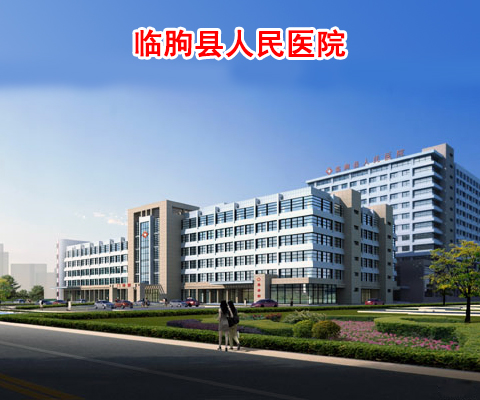临朐县人民医院