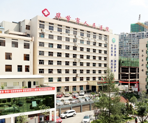 毕节市第一人民医院
