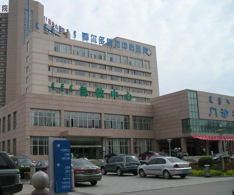 鄂尔多斯市中心医院